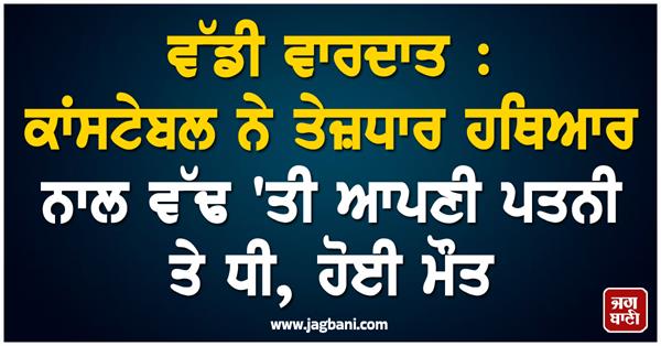 constable wife daughter attack death