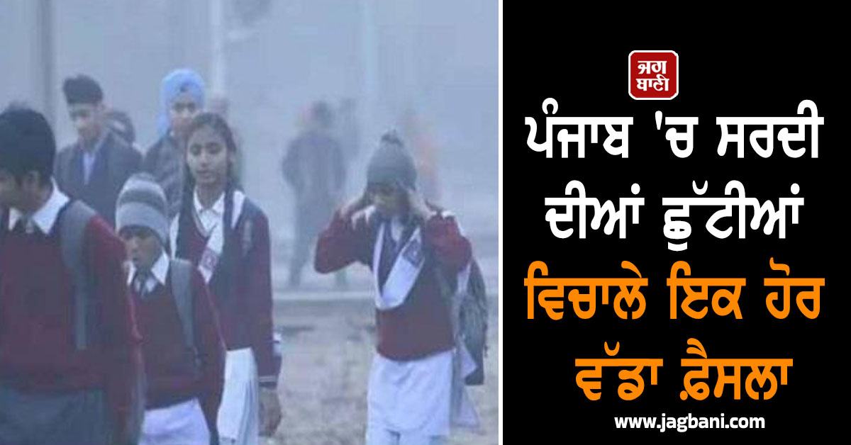 ਪੰਜਾਬ ''ਚ ਸਰਦੀ ਦੀਆਂ ਛੁੱਟੀਆਂ ਵਿਚਾਲੇ ਵੱਡੀ ਅਪਡੇਟ! ਲਿਆ ਗਿਆ ਨਵਾਂ ਫ਼ੈਸਲਾ