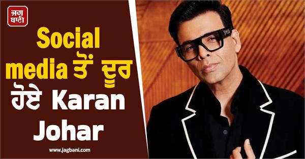 karan johar has distanced himself from social media 