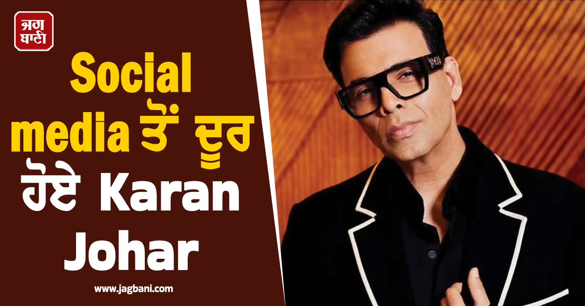 Social media ਤੋਂ ਦੂਰ ਹੋਏ Karan Johar, ''ਡਿਜੀਟਲ ਡੀਟੌਕਸ'' ਰਾਹੀਂ ਮੰਗੀ ਅਨੋਖੀ ਦੁਆ
