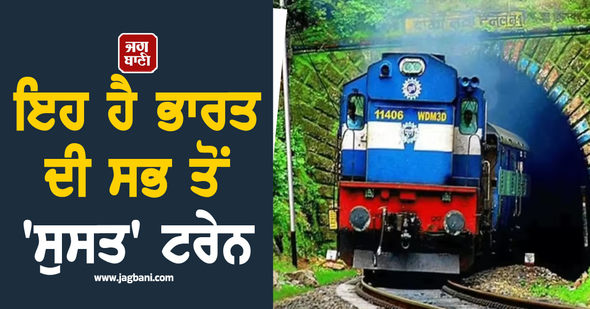 ਇਹ ਹੈ ਭਾਰਤ ਦੀ ਸਭ ਤੋਂ ''ਸੁਸਤ'' ਟਰੇਨ ; 5 ਘੰਟੇ ਘੰਟੇ ''ਚ ਤੈਅ ਹੁੰਦਾ 46 KM ਦਾ ਸਫ਼ਰ, ਫਿਰ ਵੀ ਟਿਕਟਾਂ ਲਈ ਹੁੰਦੀ ਹੈ ਮਾਰੋ-ਮਾਰ