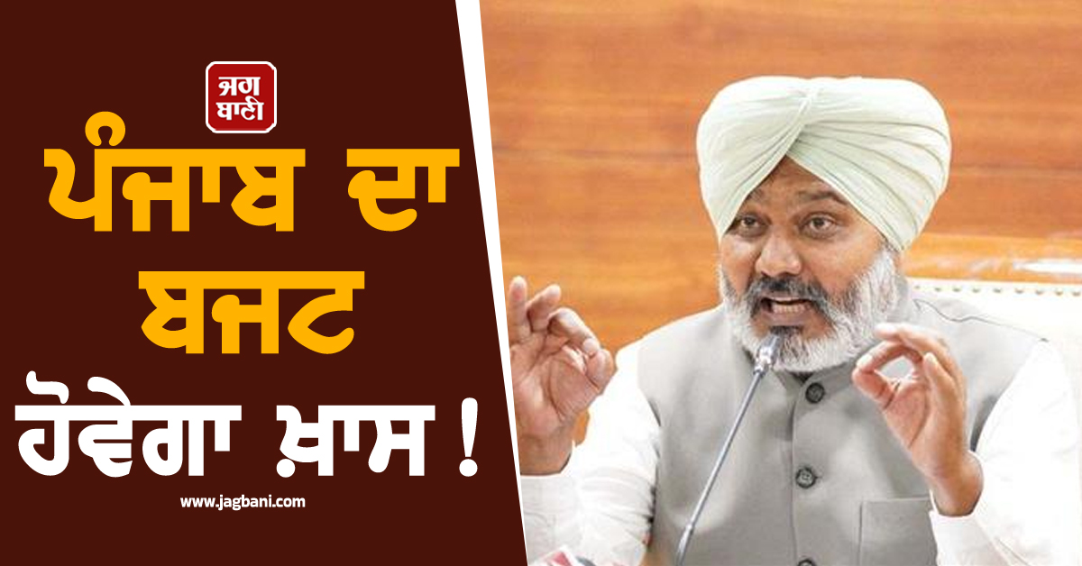 ਪੰਜਾਬ ਦਾ ਬਜਟ ਹੋਵੇਗਾ ਖ਼ਾਸ! ਕਿਸਾਨਾਂ ਲਈ ਵਿਸ਼ੇਸ਼ ਉਪਰਾਲੇ ਤੇ ਅਨੁਸੂਚਿਤ ਜਾਤੀ ਲਈ ਹੋਵੇਗਾ ਸਪੈਸ਼ਲ...