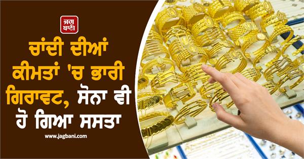 silver prices fall sharply gold also becomes cheaper