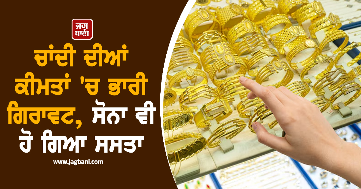 ਚਾਂਦੀ ਦੀਆਂ ਕੀਮਤਾਂ 'ਚ ਭਾਰੀ ਗਿਰਾਵਟ, MCX 'ਤੇ 6,000 ਰੁਪਏ ਤੱਕ ਟੁੱਟੀ, ਸੋਨਾ ਵੀ ਹੋ ਗਿਆ ਸਸਤਾ