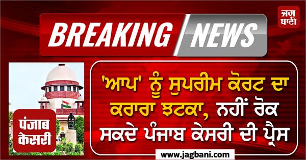 supreme court relief punjab kesari printing press