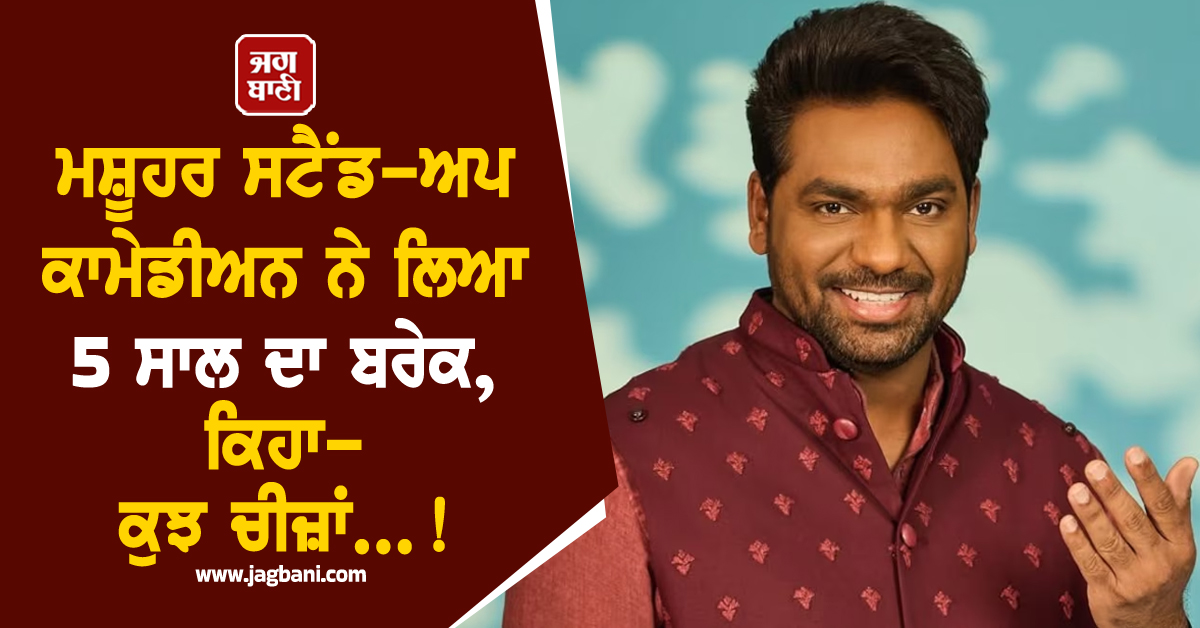 ਮਸ਼ਹੂਰ ਸਟੈਂਡ-ਅਪ ਕਾਮੇਡੀਅਨ ਨੇ ਲਿਆ 5 ਸਾਲ ਦਾ ਬਰੇਕ, ਕਿਹਾ- ਕੁਝ ਚੀਜ਼ਾਂ...!