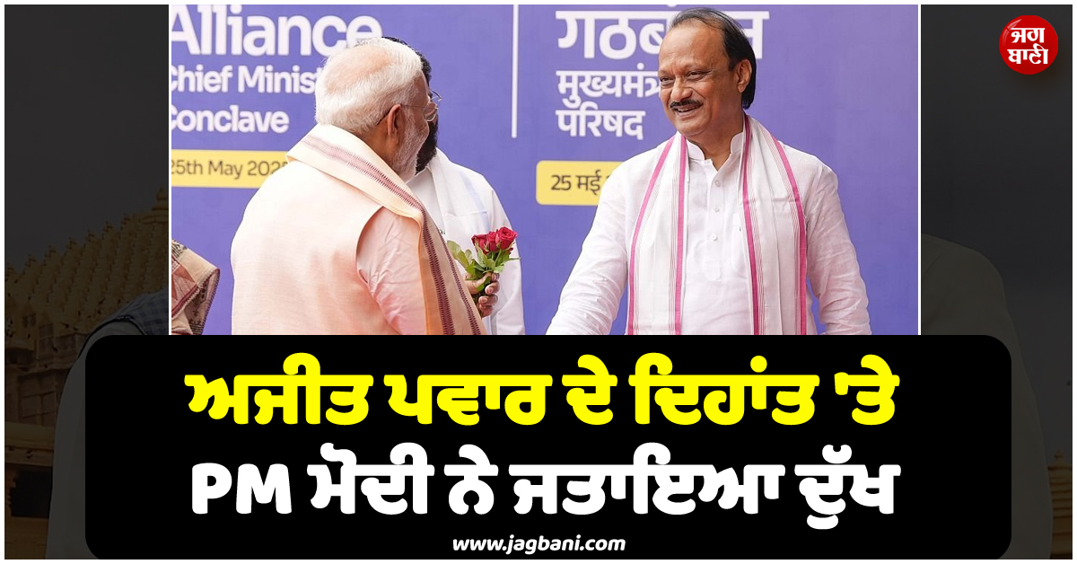 'ਬੇਵਕਤੀ ਦਿਹਾਂਤ ਬਾਰੇ ਸੁਣ ਬੇਹੱਦ ਦੁੱਖ ਹੋਇਆ..!' PM ਮੋਦੀ ਨੇ ਅਜੀਤ ਪਵਾਰ ਨੂੰ ਦਿੱਤੀ ਸ਼ਰਧਾਂਜਲੀ