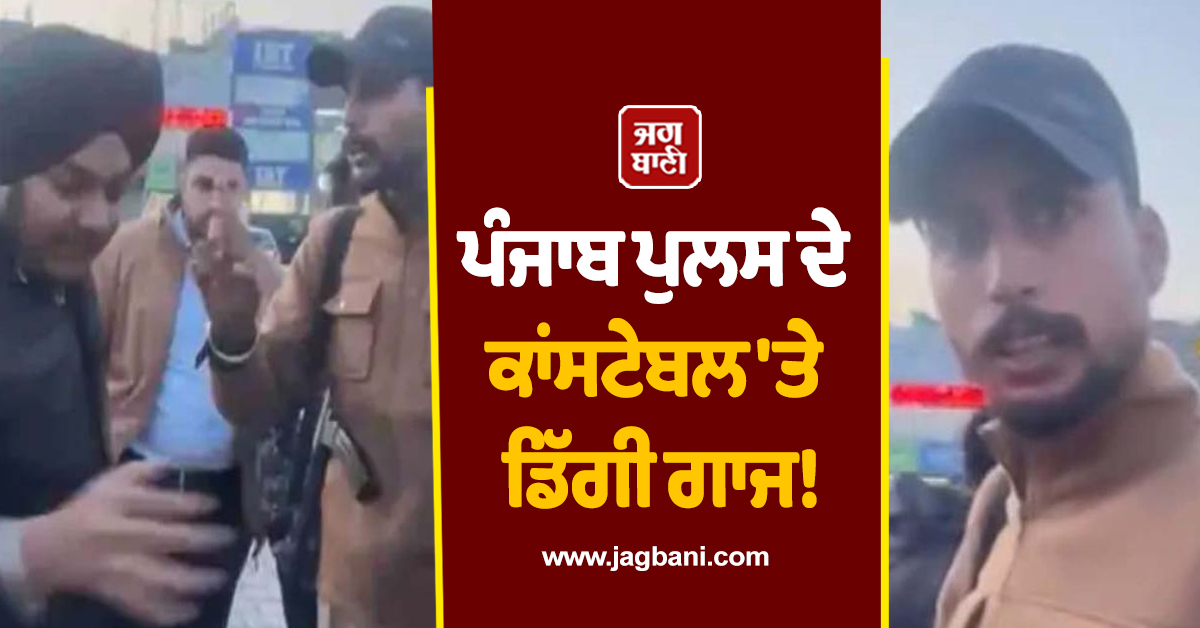 ਪੰਜਾਬ ਪੁਲਸ ਦੇ ਕਾਂਸਟੇਬਲ ''ਤੇ ਡਿੱਗੀ ਗਾਜ! ਹੋ ਗਿਆ ਵੱਡਾ ਐਕਸ਼ਨ, ਕਾਰਨਾਮਾ ਜਾਣ ਰਹਿ ਜਾਓਗੇ ਦੰਗ