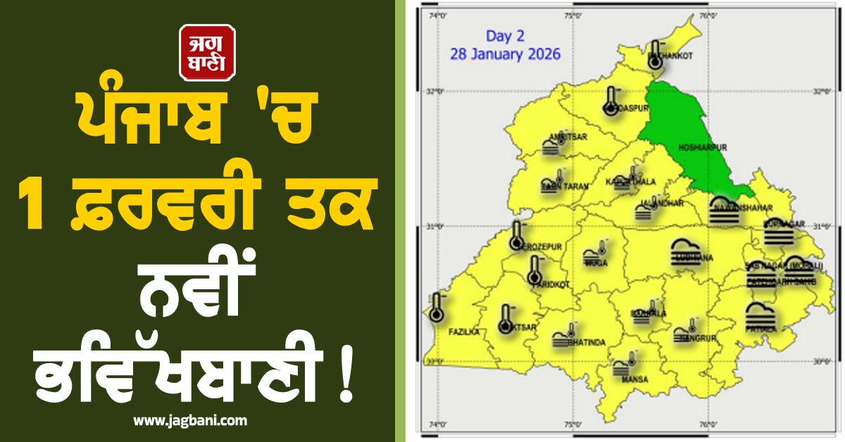 ਪੰਜਾਬ ''ਚ 1 ਫ਼ਰਵਰੀ ਤਕ ਨਵੀਂ ਭਵਿੱਖਬਾਣੀ! ਜਾਣੋ ਕਿਹੋ ਜਿਹਾ ਰਹੇਗਾ ਮੌਸਮ ਦਾ ਮਿਜਾਜ਼