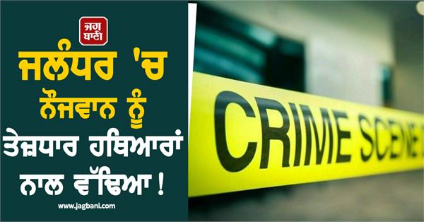 boy murdered with sharp weapons in jalandhar