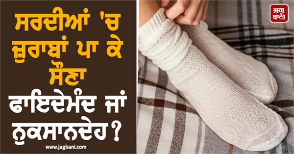 winter  socks  benefits  harms  night