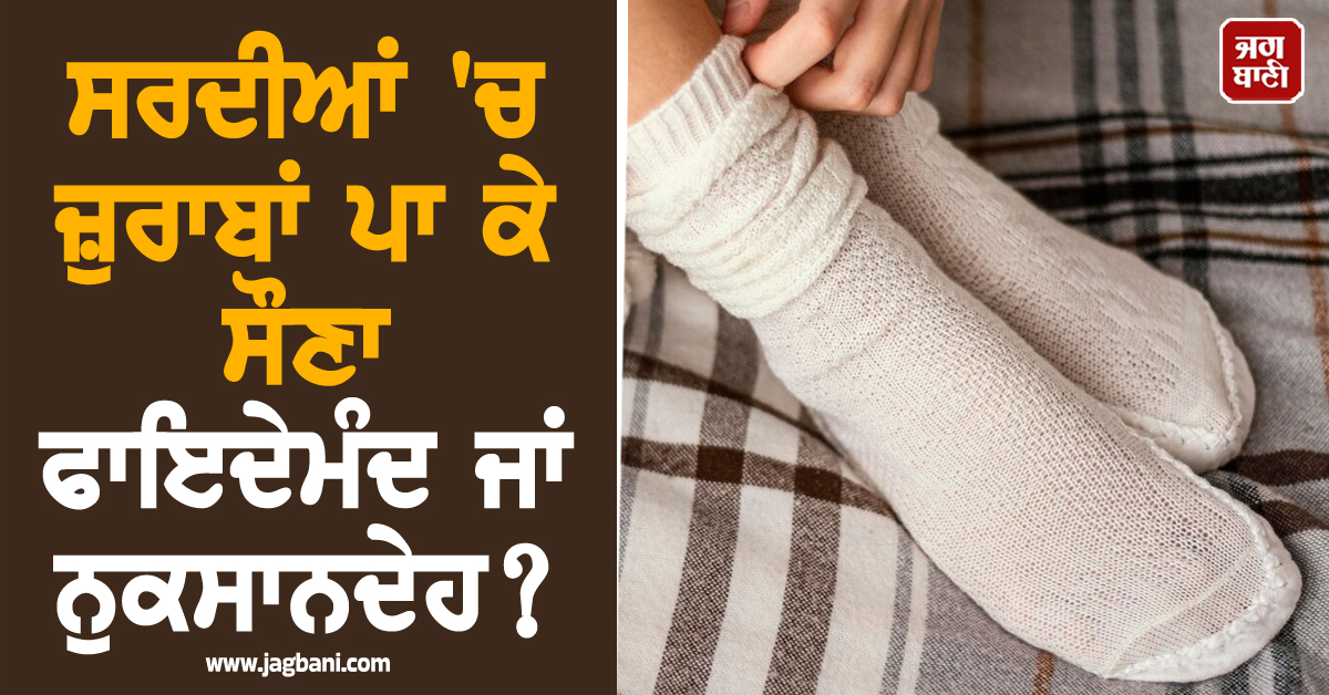 ਸਰਦੀਆਂ ''ਚ ਜ਼ੁਰਾਬਾਂ ਪਾ ਕੇ ਸੌਣਾ ਫਾਇਦੇਮੰਦ ਜਾਂ ਨੁਕਸਾਨਦੇਹ? ਜਾਣੋ ਕੀ ਕਹਿੰਦੇ ਹਨ ਮਾਹਿਰ
