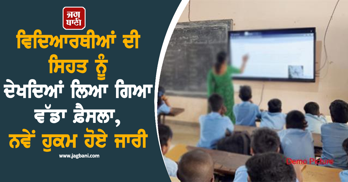 ਵਿਦਿਆਰਥੀਆਂ ਦੀ ਸਿਹਤ ਨੂੰ ਦੇਖਦਿਆਂ ਲਿਆ ਗਿਆ ਵੱਡਾ ਫ਼ੈਸਲਾ, ਨਵੇਂ ਹੁਕਮ ਹੋਏ ਜਾਰੀ