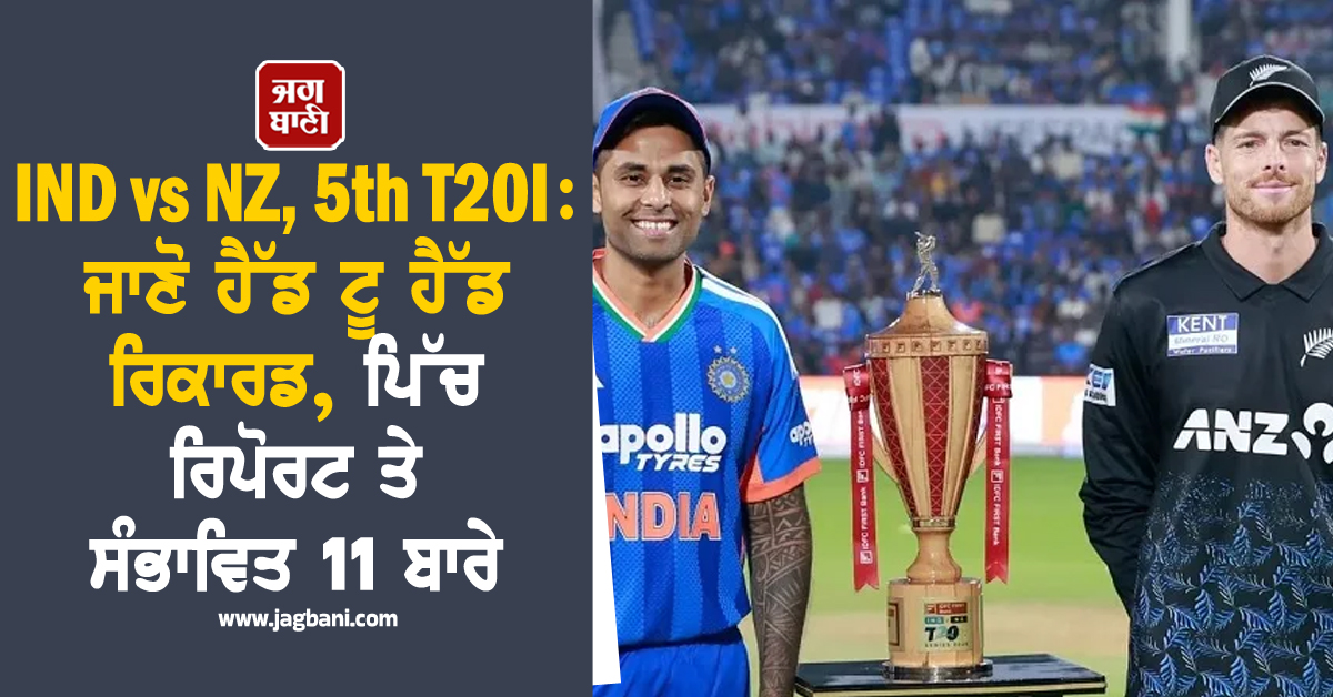 IND vs NZ, 5th T20I: ਜਾਣੋ ਹੈੱਡ ਟੂ ਹੈੱਡ ਰਿਕਾਰਡ, ਪਿੱਚ ਰਿਪੋਰਟ ਤੇ ਸੰਭਾਵਿਤ 11 ਬਾਰੇ