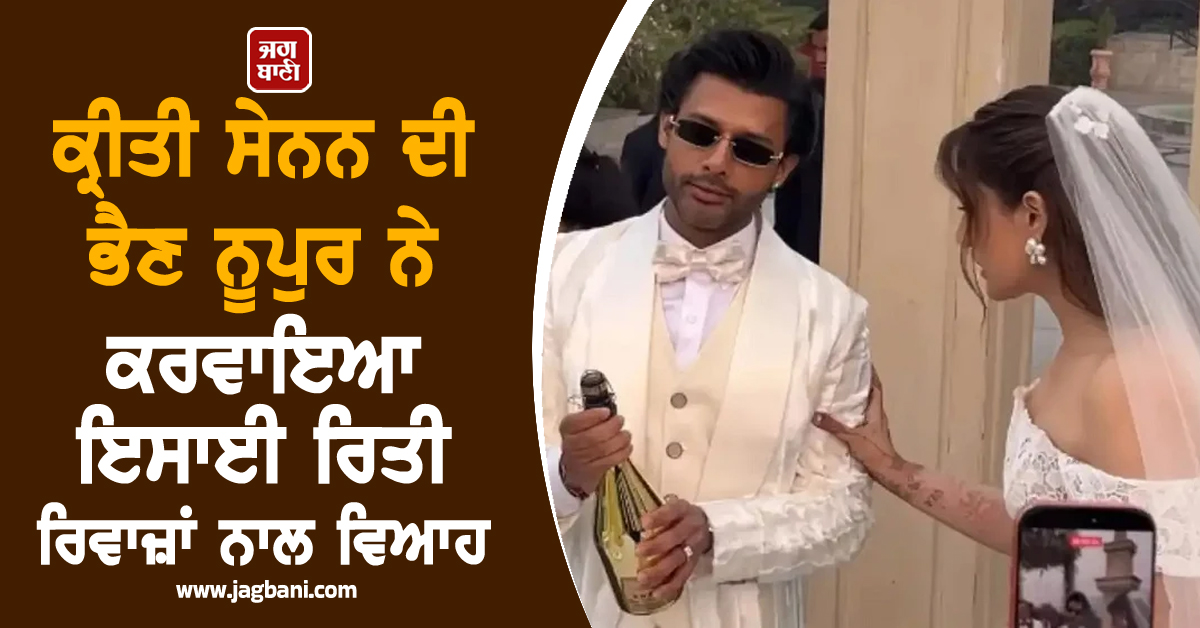 ਕ੍ਰੀਤੀ ਸੇਨਨ ਦੀ ਭੈਣ ਨੂਪੁਰ ਨੇ ਕਰਵਾਇਆ ਇਸਾਈ ਰਿਤੀ ਰਿਵਾਜ਼ਾ ਨਾਲ ਵਿਆਹ, ਸਫੇਦ ਗਾਊਨ 'ਚ ਕਹਿਰ ਢਾਉਂਦੀ ਦਿਖੀ ਅਦਾਕਾਰਾ