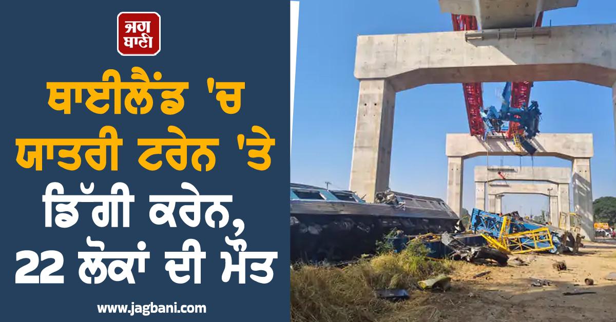 ਥਾਈਲੈਂਡ ''ਚ ਯਾਤਰੀ ਟਰੇਨ ''ਤੇ ਡਿੱਗੀ ਕਰੇਨ, 22 ਲੋਕਾਂ ਦੀ ਮੌਤ, ਜ਼ਿਆਦਾਤਰ ਵਿਦਿਆਰਥੀ ਸਨ ਸਵਾਰ