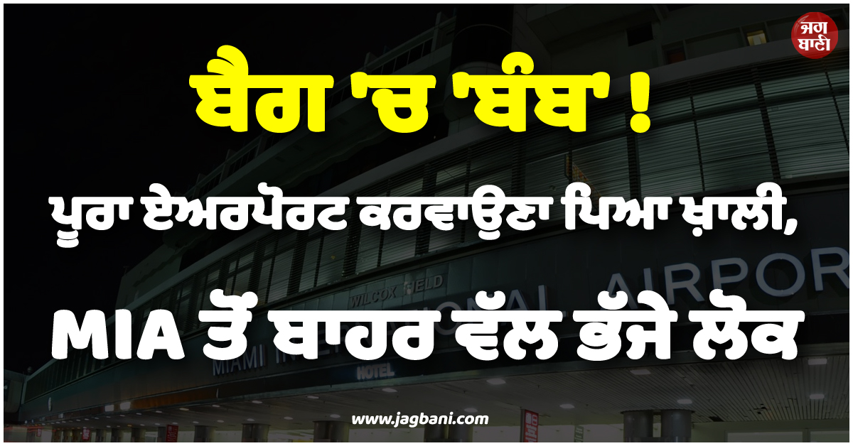 ਬੈਗ ''ਚ ''ਬੰਬ'' ! ਪੂਰਾ ਏਅਰਪੋਰਟ ਕਰਵਾਉਣਾ ਪਿਆ ਖ਼ਾਲੀ, MIA ਤੋਂ ਬਾਹਰ ਵੱਲ ਭੱਜੇ ਲੋਕ