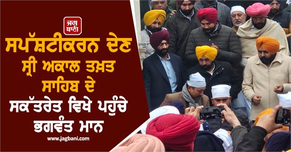 sri darbar sahib akal takht sahib bhagwant mann
