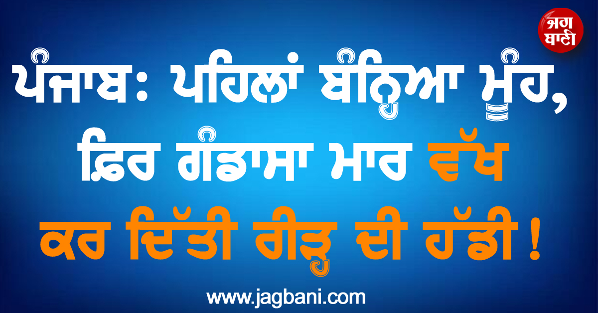 ਪੰਜਾਬ: ਪਹਿਲਾਂ ਬੰਨ੍ਹਿਆ ਮੂੰਹ, ਫ਼ਿਰ ਗੰਡਾਸਾ ਮਾਰ ਵੱਖ ਕਰ ਦਿੱਤੀ ਰੀੜ੍ਹ ਦੀ ਹੱਡੀ! ਬੇਜ਼ੁਬਾਨ ਨੂੰ ਦਿੱਤੀ ਦਰਦਨਾਕ ਮੌਤ