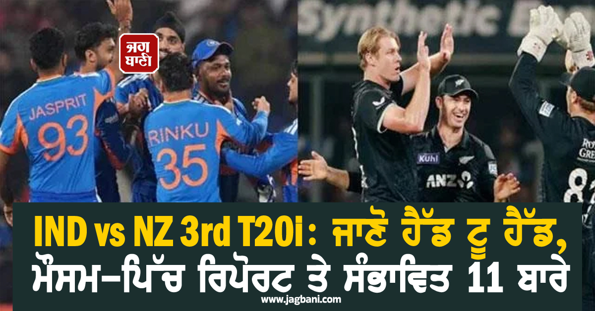 IND vs NZ 3rd T20i: ਜਾਣੋ ਹੈੱਡ ਟੂ ਹੈੱਡ, ਮੌਸਮ-ਪਿੱਚ ਰਿਪੋਰਟ ਤੇ ਸੰਭਾਵਿਤ 11 ਬਾਰੇ