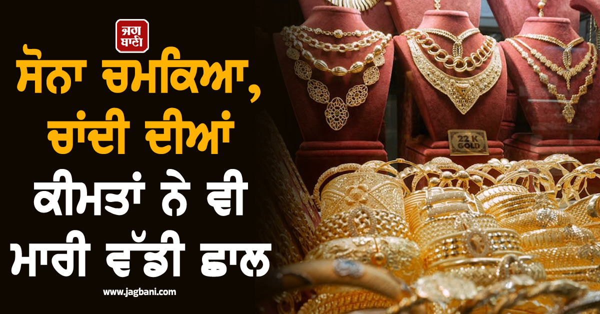 ਸੋਨਾ ਚਮਕਿਆ, ਚਾਂਦੀ ਦੀਆਂ ਕੀਮਤਾਂ ਨੇ ਵੀ ਮਾਰੀ ਵੱਡੀ ਛਾਲ, ਜਾਣੋ ਕਿੰਨੇ ਹੋਏ ਕੀਮਤੀ ਧਾਤਾਂ ਦੇ ਭਾਅ