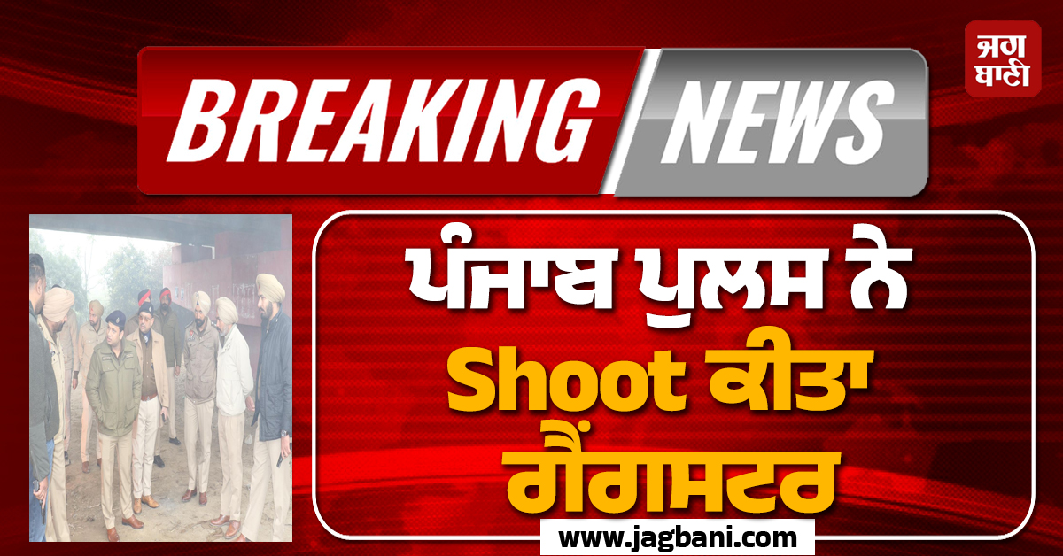 ਪੰਜਾਬ ''ਚ ਗੈਂਗਵਾਰ ਮਗਰੋਂ ਐਕਸ਼ਨ! ਪੁਲਸ ਨੇ Shoot ਕੀਤਾ ਗੈਂਗਸਟਰ, ਵੇਖੋ ਮੌਕੇ ਦੀਆਂ ਤਸਵੀਰਾਂ