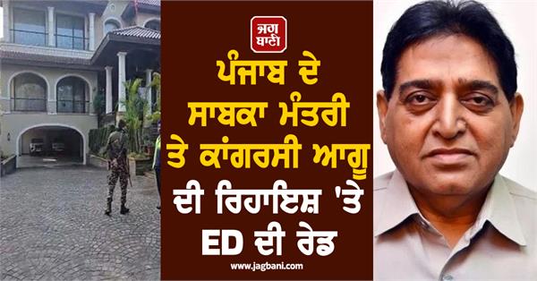 ed raids former minister and senior congress leader sundar sham arora s house