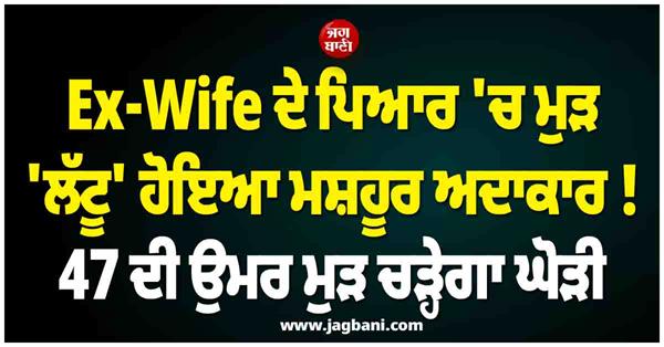 famous actor falls in love with ex wife again 