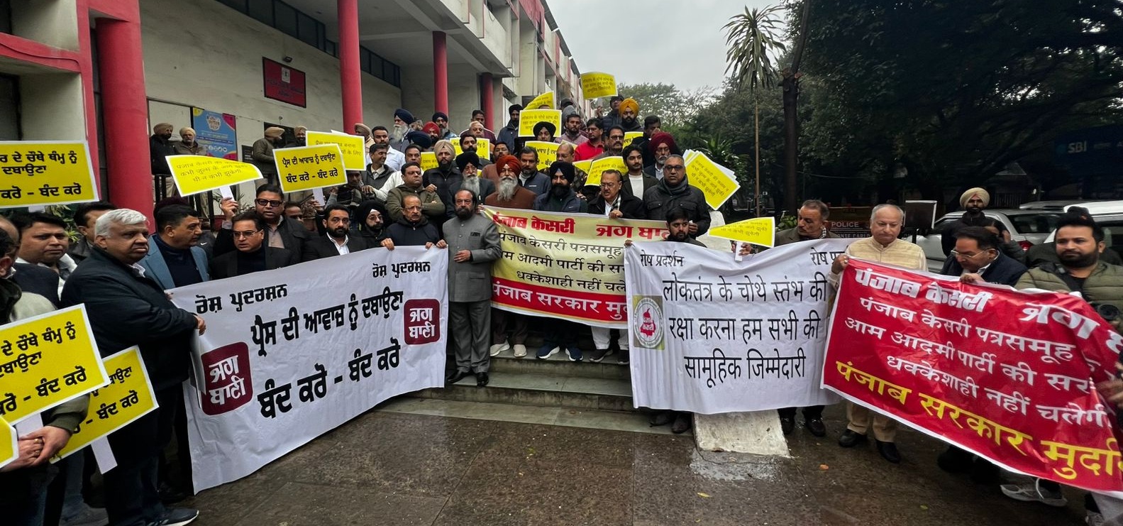 ‘ਪੰਜਾਬ ਕੇਸਰੀ’ ਨਾਲ ਧੱਕੇਸ਼ਾਹੀ ਖ਼ਿਲਾਫ਼ ਪ੍ਰਦਰਸ਼ਨ: ‘ਆਪ’ ਸਰਕਾਰ ਵਿਰੋਧੀ ਨਾਅਰਿਆਂ ਨਾਲ ਗੂੰਜਿਆ DC ਦਫਤਰ