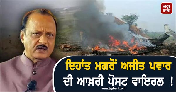 ajit pawar  last post  viral  plane crash
