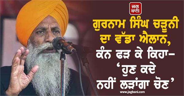 farmer leader gurnam singh charuni no elections