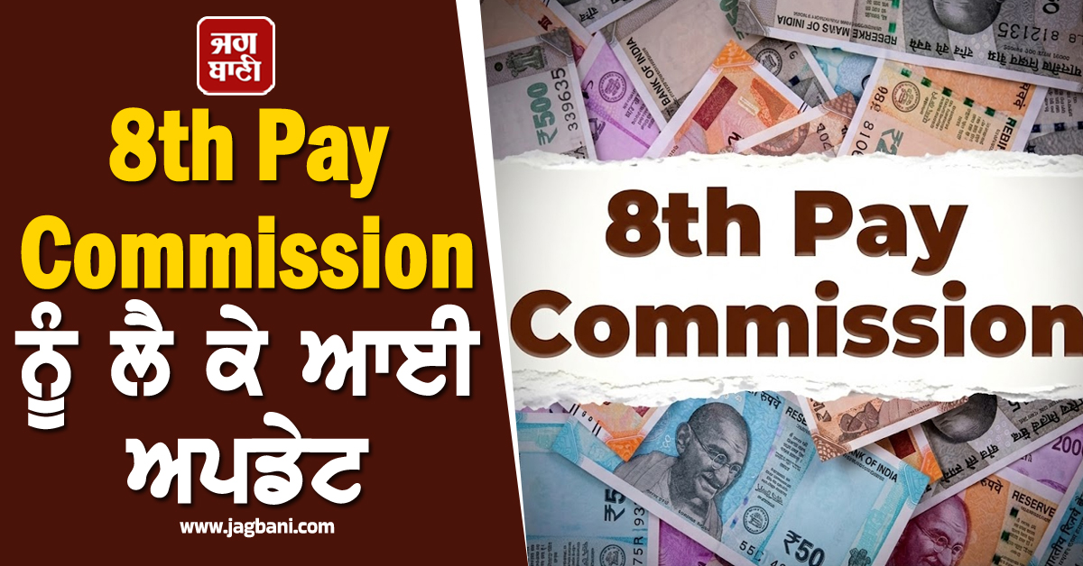 ਨਵਾਂ ਸੈਲਰੀ ਸਟਰੱਕਚਰ ਲਾਗੂ ਹੋਣ ਤੋਂ ਪਹਿਲਾਂ ਵਧ ਜਾਵੇਗਾ 70% DA, 8th Pay Commission ਨੂੰ ਲੈ ਕੇ ਆਈ ਅਪਡੇਟ