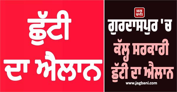 government holiday declared in gurdaspur on tuesday