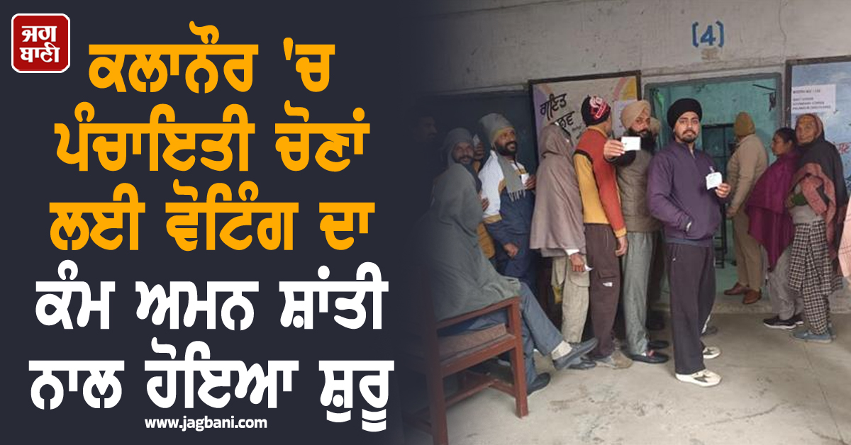 ਕਲਾਨੌਰ 'ਚ ਪੰਚਾਇਤੀ ਚੋਣਾਂ ਲਈ ਵੋਟਿੰਗ ਦਾ ਕੰਮ ਅਮਨ ਸ਼ਾਂਤੀ ਨਾਲ ਹੋਇਆ ਸ਼ੁਰੂ