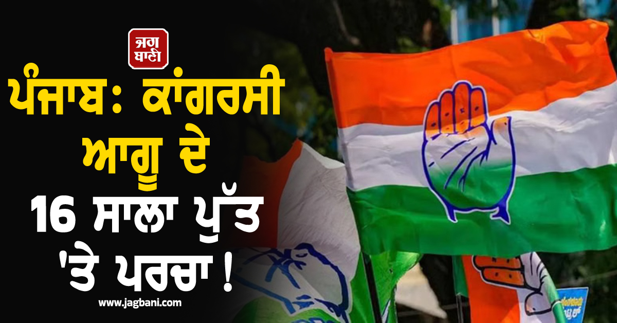 ਪੰਜਾਬ: ਕਾਂਗਰਸੀ ਆਗੂ ਦੇ 16 ਸਾਲਾ ਪੁੱਤ 'ਤੇ ਪਰਚਾ! ਭੜਕੇ ਆਗੂ ਬੋਲੇ- 'ਨੀਵੇਂ ਪੱਧਰ ਦੀ ਸਿਆਸਤ 'ਤੇ ਉਤਰੀ ਸੱਤਾਧਿਰ'