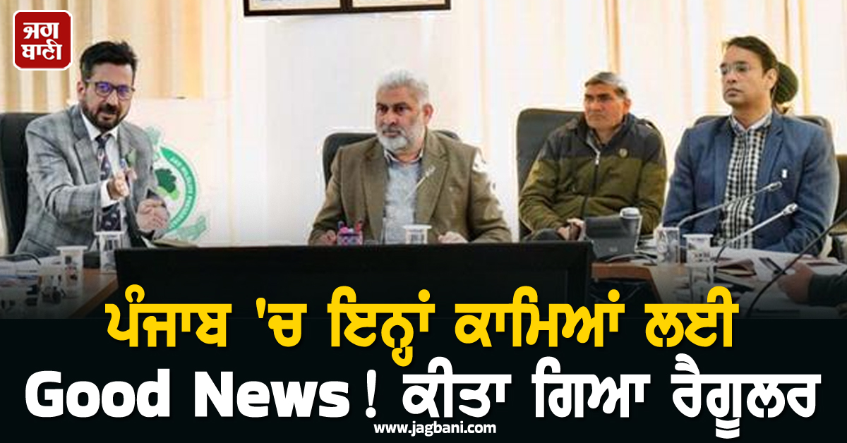 ਪੰਜਾਬ 'ਚ ਇਨ੍ਹਾਂ ਕਾਮਿਆਂ ਲਈ Good News! ਕੀਤਾ ਗਿਆ ਰੈਗੂਲਰ