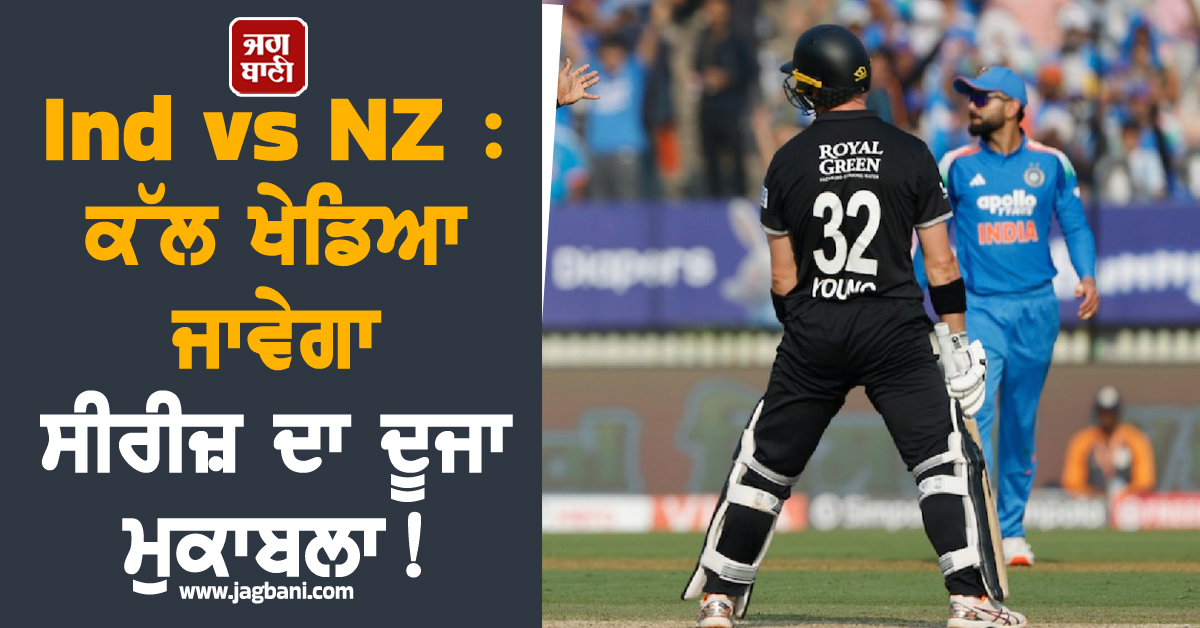 Ind vs NZ : ਕੱਲ ਖੇਡਿਆ ਜਾਵੇਗਾ ਸੀਰੀਜ਼ ਦਾ ਦੂਜਾ ਮੁਕਾਬਲਾ ! ਜਾਣੋ ਅਰਸ਼ਦੀਪ ਨੂੰ ਮੌਕਾ ਮਿਲੇਗਾ ਜਾਂ ਅੱਜ ਵੀ ਬੈਠੇਗਾ