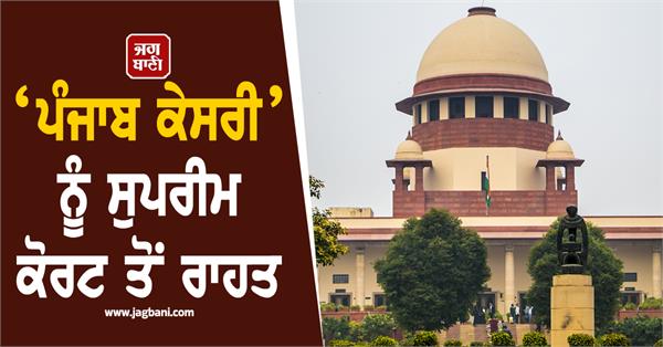 relief to punjab kesari from supreme court