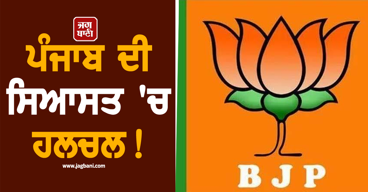 ਪੰਜਾਬ ਦੀ ਸਿਆਸਤ 'ਚ ਹਲਚਲ! ਭਾਜਪਾ ਨੇ ਐਲਾਨੇ ਨਵੇਂ ਅਹੁਦੇਦਾਰ