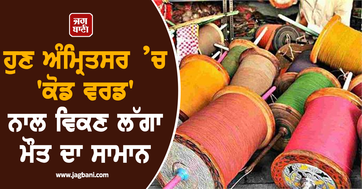 ਹੁਣ ਅੰਮ੍ਰਿਤਸਰ ’ਚ 'ਕੋਡ ਵਰਡ' ਨਾਲ ਵਿਕਣ ਲੱਗਾ ਮੌਤ ਦਾ ਸਾਮਾਨ