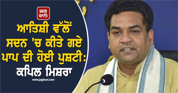 atishi forensic report kapil mishra