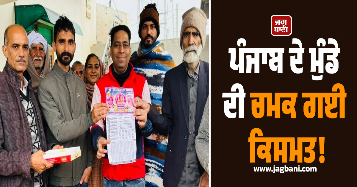 ਪੰਜਾਬ ਦੇ ਮੁੰਡੇ ਦੀ ਚਮਕ ਗਈ ਕਿਸਮਤ! ਜਾਣੋ ਕਿਉਂ ਪਿਓ ਤੋਂ ਲੁਕੋਈ ਰੱਖੀ ਲਾਟਰੀ ਦੀ ਟਿਕਟ