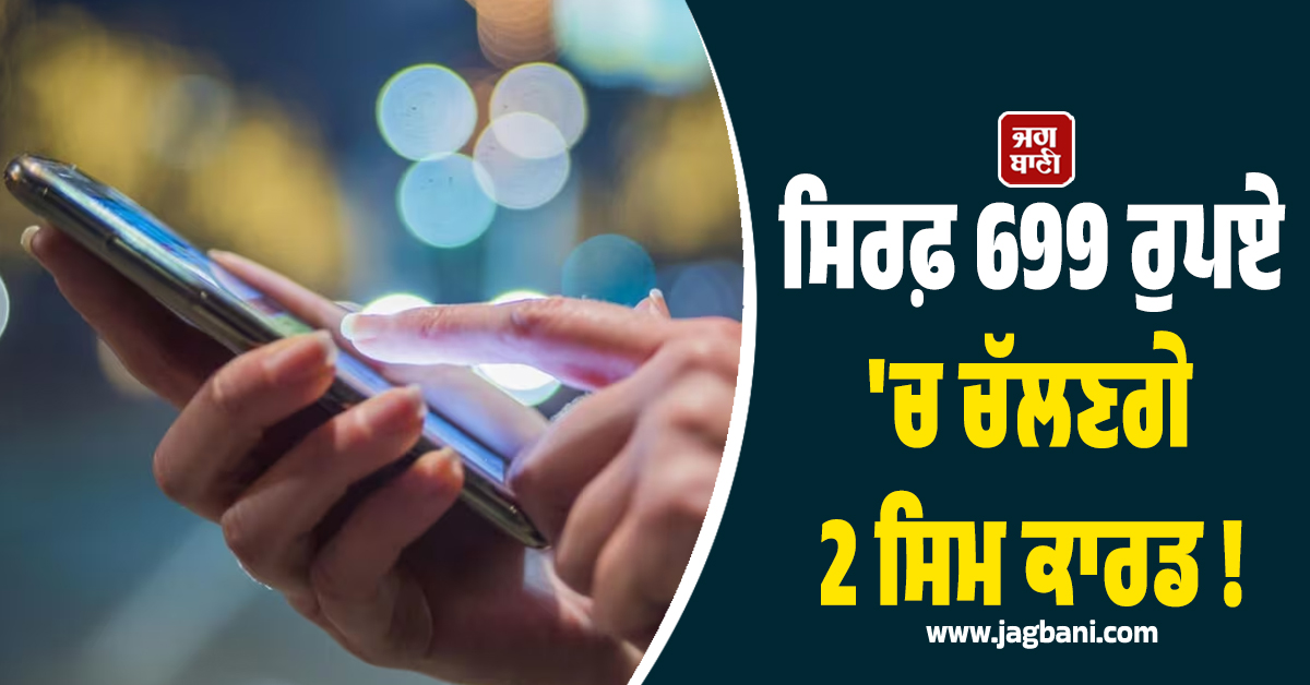 ਸਿਰਫ਼ 699 ਰੁਪਏ ''ਚ ਚੱਲਣਗੇ 2 ਸਿਮ ਕਾਰਡ ! ਧਾਕੜ ਫੈਮਿਲੀ ਪਲਾਨ ''ਚ ਮਿਲੇਗਾ 105 GB ਡਾਟਾ, ਕਾਲਿੰਗ ਤੇ...