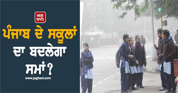 punjab schools timing