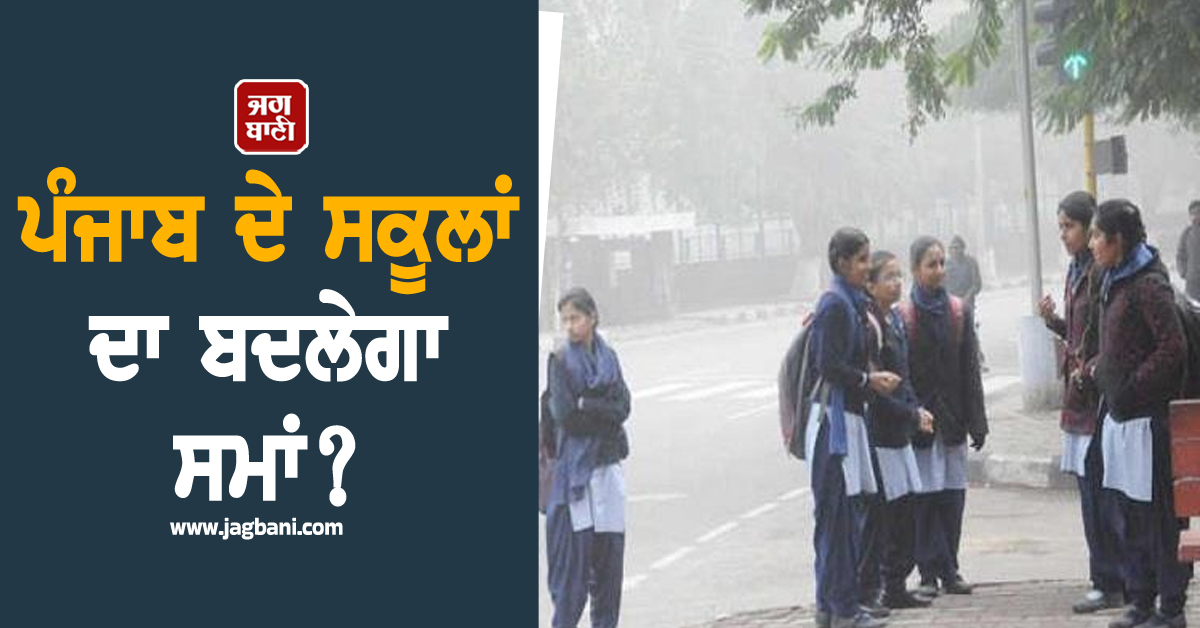 ਪੰਜਾਬ ਦੇ ਸਕੂਲਾਂ ਦਾ ਬਦਲੇਗਾ ਸਮਾਂ? ਕੜਾਕੇ ਦੀ ਠੰਡ ਦੇ ਮੱਦੇਨਜ਼ਰ ਅਧਿਆਪਕਾਂ ਨੇ ਚੁੱਕੀ ਮੰਗ