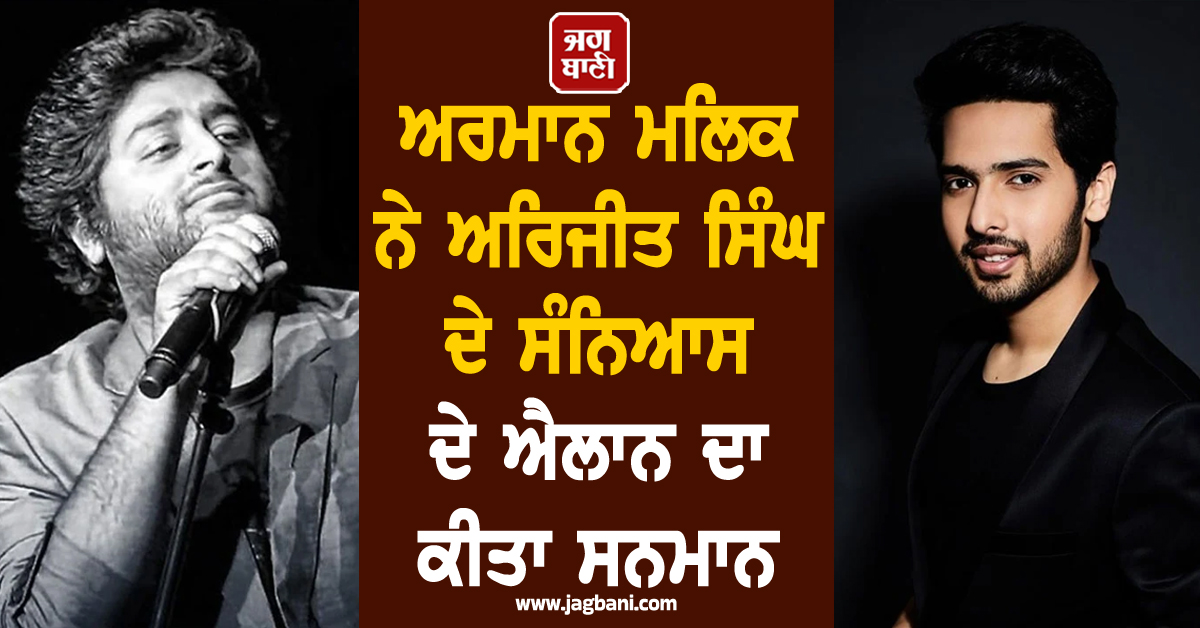 "ਆਤਮਾ ਹੀ ਅਸਲ ਮਾਰਗਦਰਸ਼ਕ" ਅਰਮਾਨ ਮਲਿਕ ਨੇ ਅਰਿਜੀਤ ਸਿੰਘ ਦੇ ਸੰਨਿਆਸ ਦੇ ਐਲਾਨ ਦਾ ਕੀਤਾ ਸਨਮਾਨ