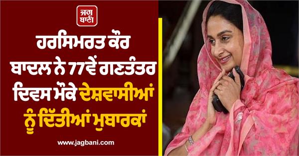 harsimrat kaur badal congratulates on the occasion of 77th republic day