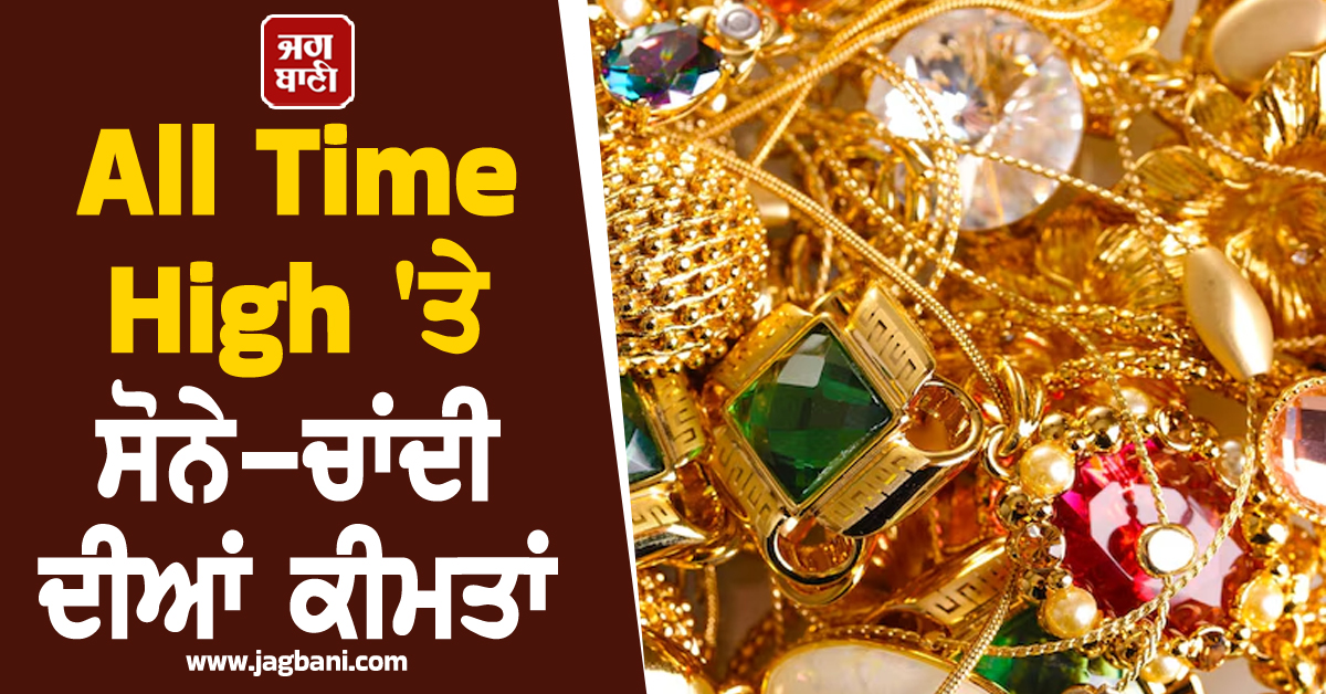 All Time High 'ਤੇ ਸੋਨੇ-ਚਾਂਦੀ ਦੀਆਂ ਕੀਮਤਾਂ, ਜਾਣੋ ਅੱਜ ਕਿੰਨਾ ਮਹਿੰਗਾ ਹੋਇਆ 10g Gold