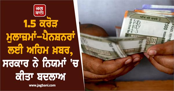 important news for 1 5 crore employees pensioners changes rules