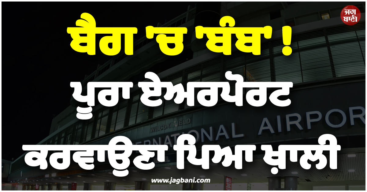 ਬੈਗ ''ਚ ''ਬੰਬ'' ! ਪੂਰਾ ਏਅਰਪੋਰਟ ਕਰਵਾਉਣਾ ਪਿਆ ਖ਼ਾਲੀ, MIA ਤੋਂ ਬਾਹਰ ਵੱਲ ਭੱਜੇ ਲੋਕ